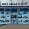 Автомагазины в Коврове